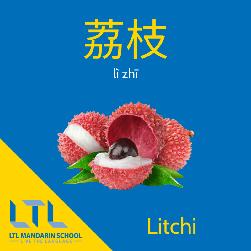 litchi en chinois
