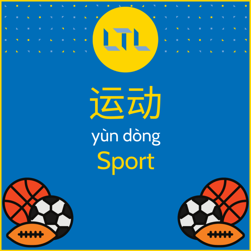 sport en chinois