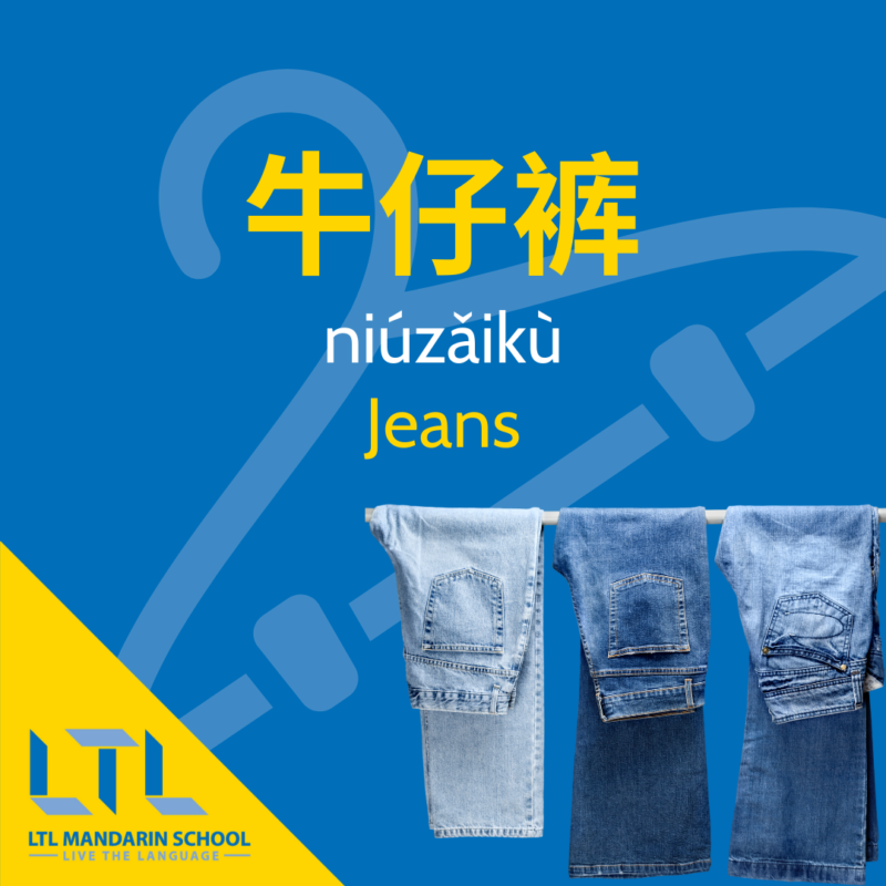 Vêtements en chinois - jeans en chinois